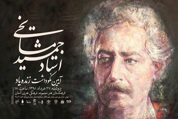 ارکستر ملی به یاد جمشید مشایخی می‌نوازد/ جزییاتی از یک اجرای ویژه