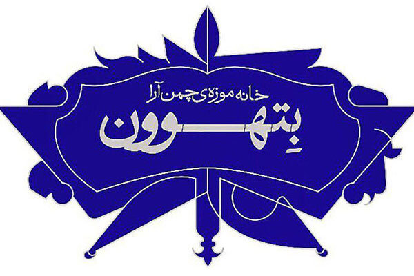 اولین سالگرد تاسیس خانه موزه بتهوون برگزار می‌شود