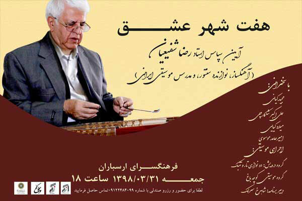 آیین سپاس از رضا شفیعیان در ارسباران برگزار می شود