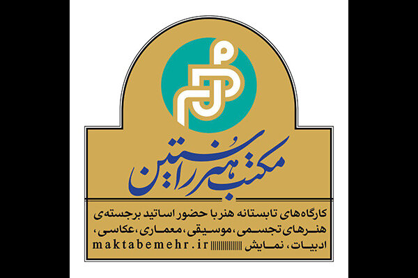حوزه هنری استعدادیابی می‌کند/ راه‌اندازی «مکتب مهر»