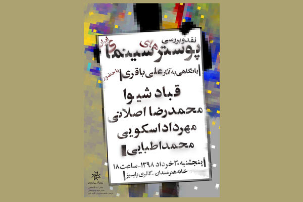 نقد و بررسی پوسترهای سینمای ایران در خانه هنرمندان