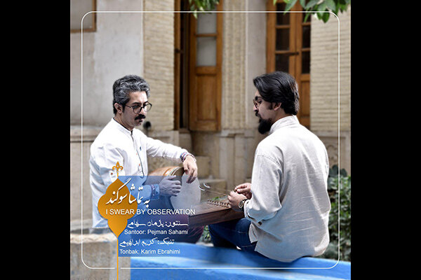 قطعه تصویری «به تماشاسوگند» منتشر شد