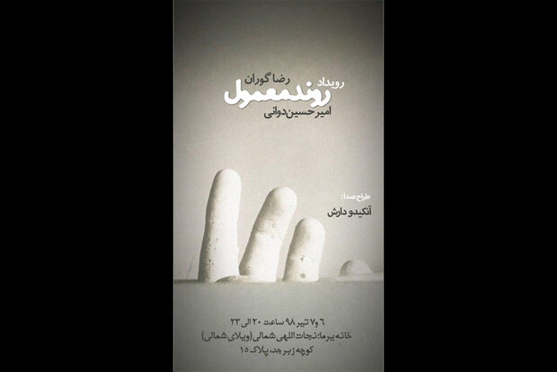 «روند معمولی» در زیرزمین جایی بدون تعریف