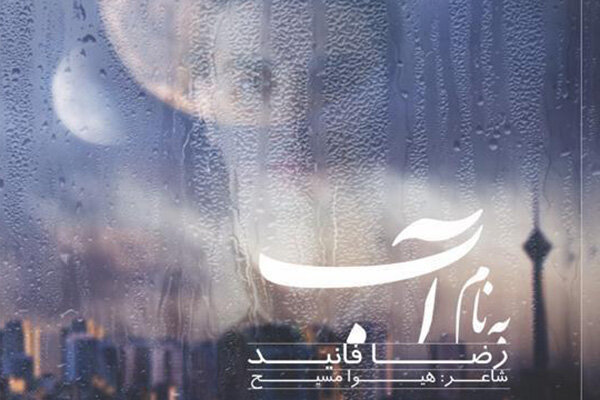 آلبوم «به نام آب» منتشر شد/ روایت‌هایی با کلام هیوا مسیح