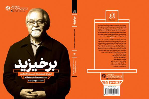 «برخیزید» منتشر شد/ روایتی جامع برای شناخت آهنگساز سرودهای انقلاب
