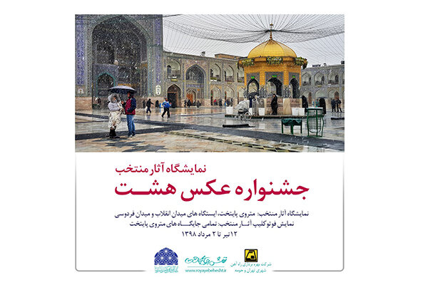 نمایش عکس‌های منتخب جشنواره «هشت» در ایستگاه‌های مترو