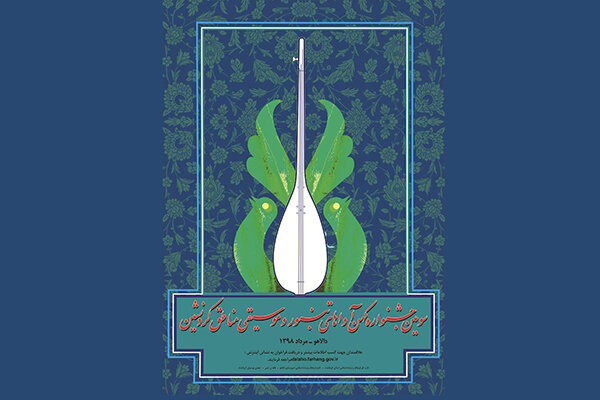 فراخوان جشنواره «کهن آواهای تنبور» منتشر شد