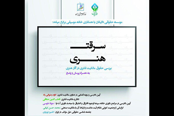 نشست «سرقت هنری» برگزار می‌شود/ حضور تئاتری‌ها و حقوقدان‌ها
