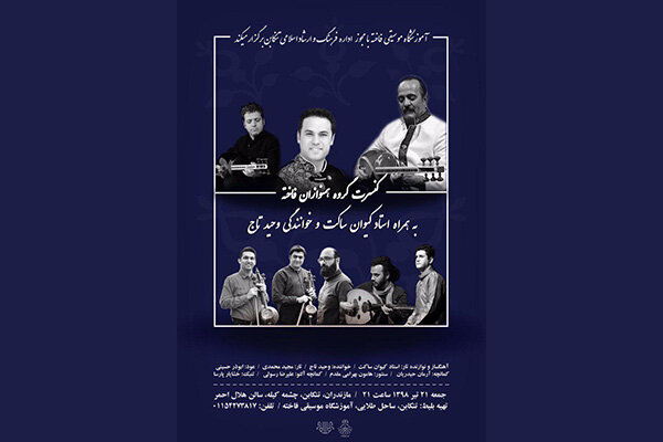 ساکت با «همنوازان فاخته» کنسرت می‌دهد/ خوانندگی وحید تاج