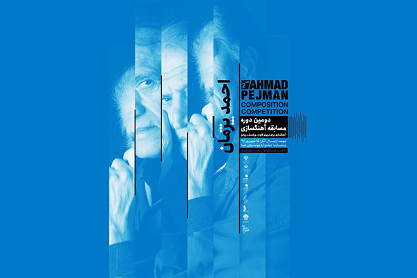 فراخوان دومین جایزه آهنگسازی احمدپژمان منتشر شد