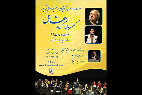«عشاق» درحوزه هنری کنسرت می دهند/ خوانندگی رسول نجفیان