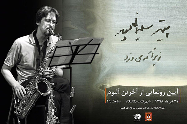 آلبوم پیتر سلیمانی‌پور رونمایی می‌شود/ شنیدن «زیرا که می وزد»