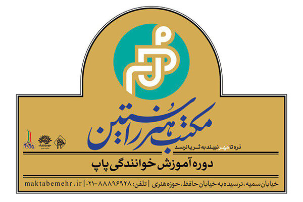جزئیات دوره خوانندگی پاپ مکتب مهر اعلام شد
