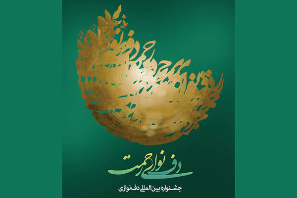 تمدید مهلت ارسال اثر به جشنواره بین‌المللی «دف نوای رحمت»