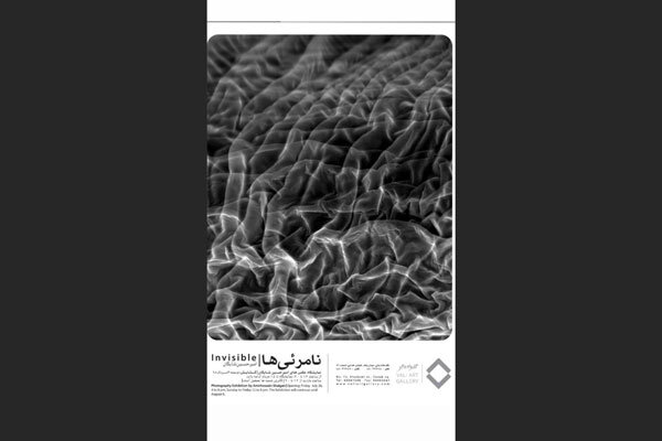 برپایی نمایشگاه «نامرئی‌ها» در گالری والی