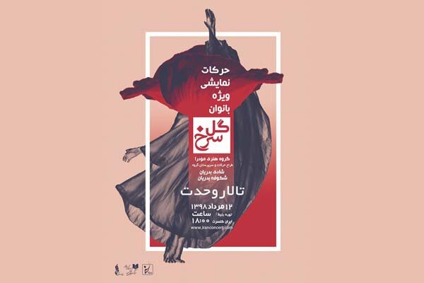 «گل سرخ» روی صحنه تالار وحدت