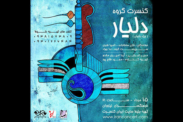 گروه «دلیار» در فرهنگسرای نیاوران کنسرت می‌دهد