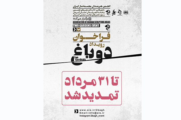 تمدید فراخوان رویداد «دو باغ»