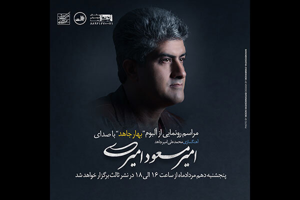 «بهار جاهد» شنیدنی شد/ خوانندگی امیرمسعود امیری