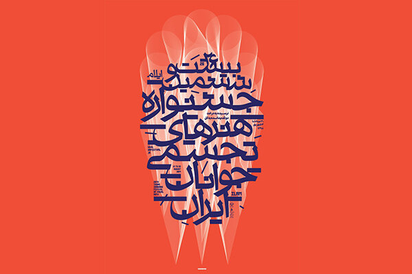 رکورد ۲۵ دوره جشنواره هنرهای تجسمی جوانان شکسته شد