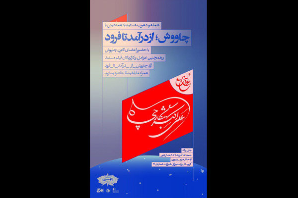 هم نشینی عوامل «چاووش از درآمد تا فرود» در خانه موزه بتهوون