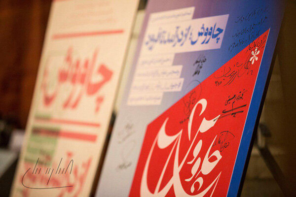 هنرمندان به تماشای «چاووش از درآمد تا فرود» نشستند