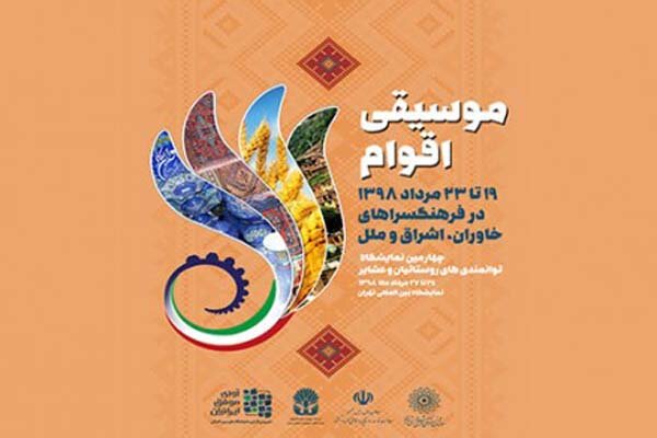 هنرمندان عشایر در سه فرهنگسرا کنسرت می‌دهند