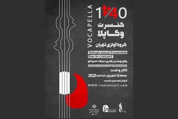 اجرای «گروه آوازی تهران» در تالار وحدت