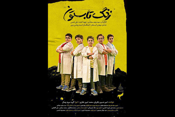 نماهنگ «زنگ تابستون» منتشر شد/ یک موسیقی در قدردانی از خلاقیت