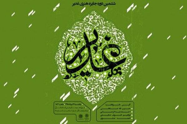 جایزه هنری غدیر برگزار می‌شود/ تجلیل از ۴ هنرمند