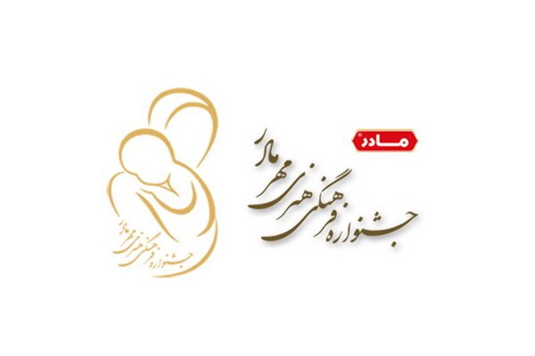 رونمایی از تیزر نخستین جشنواره «مهر مادر»
