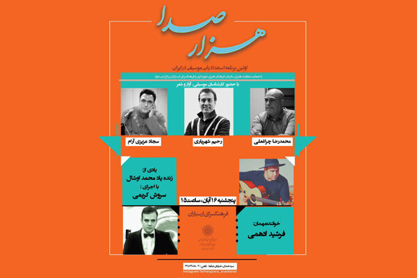 جزییات جدیدترین برنامه «هزار صدا» اعلام شد