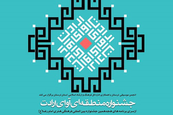 جشنواره «آوای ارادت» به میزبانی خرم‌آباد برگزار می‌شود