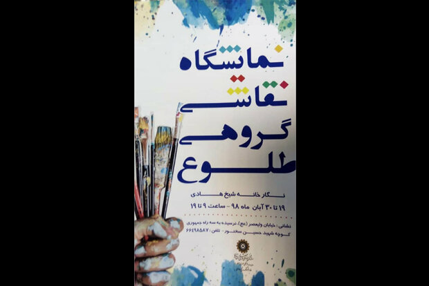 نگارخانه شیخ هادی پذیرای طلوع شد