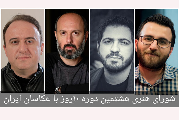 معرفی شورای هنری و مدیر اجرایی هشتمین دوره ۱۰ روز با عکاسان