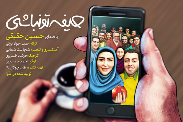 حسین حقیقی قطعه «حیفه تو نباشی» را منتشر کرد