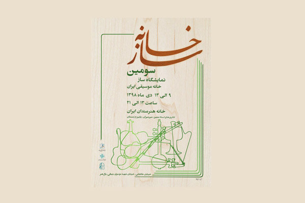 نمایشگاه «سازخانه» به دوره سوم رسید/ تجلیل از سه پیشکسوت