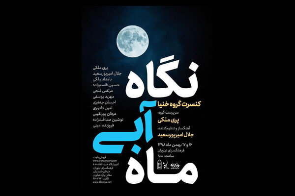 کنسرت گروه «خنیا» در فرهنگسرای نیاوران برگزار می شود