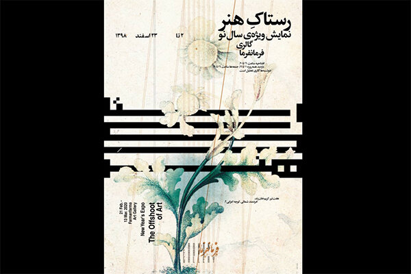 برپایی نمایشگاه نوروزی «رستاک هنر» در گالری فرمانفرما