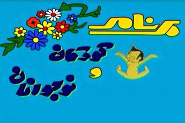 خاطرات تلخ و شیرین یک نسل در یک تیتراژ کودکانه ۳۰ ثانیه‌ای
