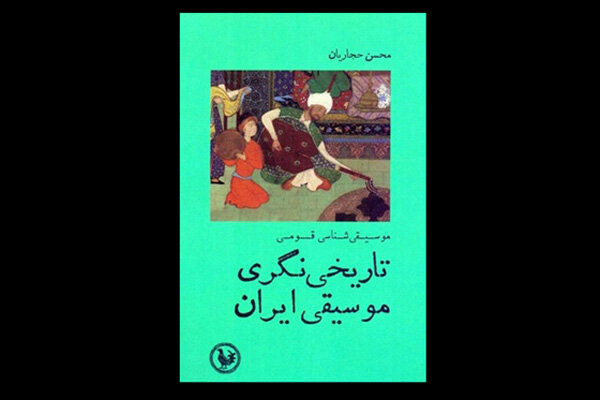 کتاب «تاریخی‌نگری موسیقی ایران» منتشر شد