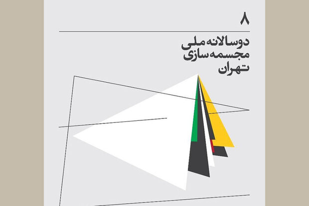 برگزاری هشتمین دوسالانه مجسمه‌سازی با شورای دبیران