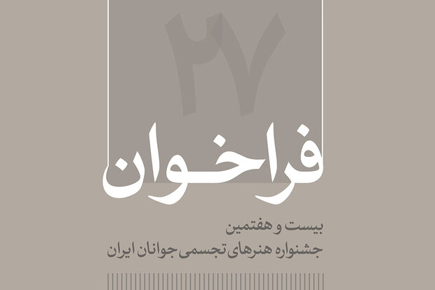 انتشار فراخوان جشنواره هنرهای تجسمی جوانان ایران