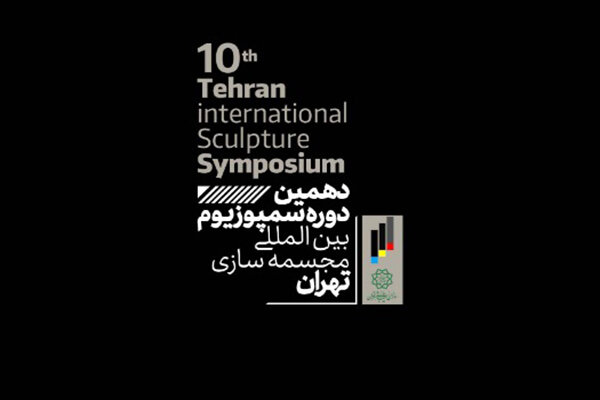 رقابت هنرمندان چند کشور دنیا در دهمین سمپوزیوم مجسمه‌سازی تهران