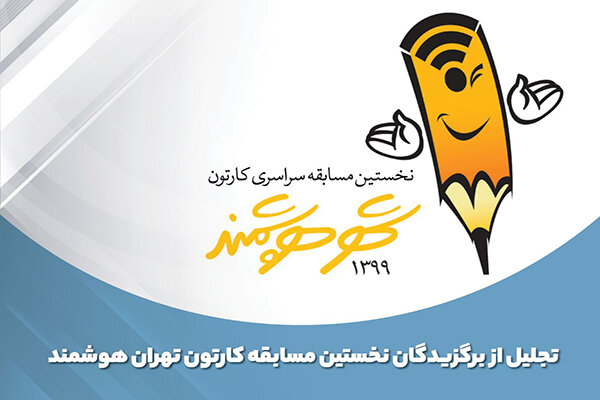 برگزیدگان مسابقه کارتون تهران هوشمند معرفی شدند