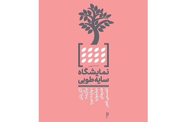نمایش آثار بانوان برگزیده ادوار جشنواره تجسمی فجر در «سایه طوبی»