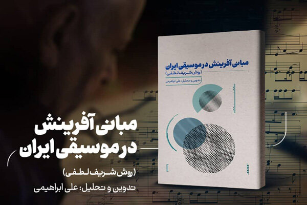 «مبانی آفرینش در موسیقی ایران» کتاب شد/ بررسی یک روش تدریس